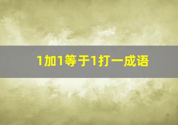 1加1等于1打一成语