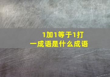 1加1等于1打一成语是什么成语