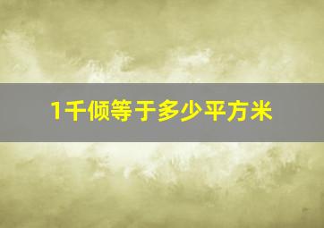 1千倾等于多少平方米