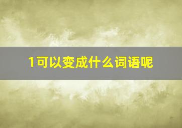 1可以变成什么词语呢