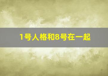 1号人格和8号在一起