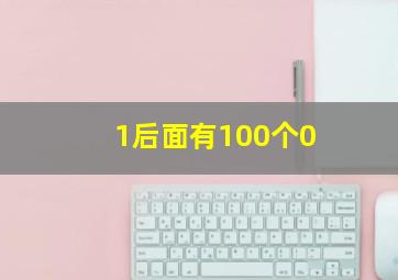 1后面有100个0