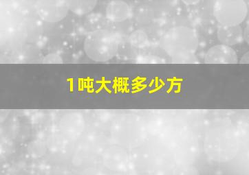 1吨大概多少方