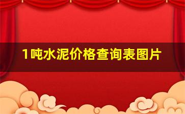 1吨水泥价格查询表图片