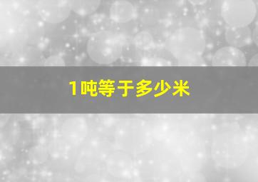 1吨等于多少米