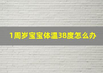 1周岁宝宝体温38度怎么办