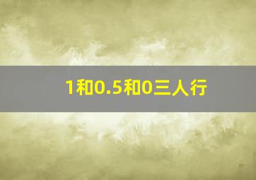 1和0.5和0三人行