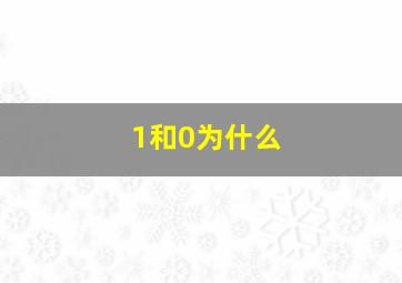 1和0为什么