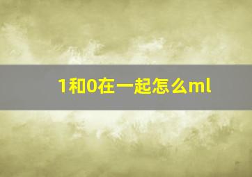 1和0在一起怎么ml