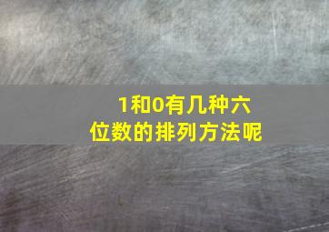 1和0有几种六位数的排列方法呢