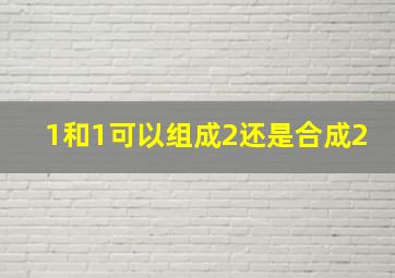 1和1可以组成2还是合成2