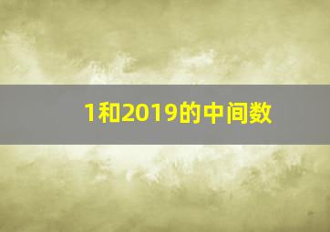 1和2019的中间数