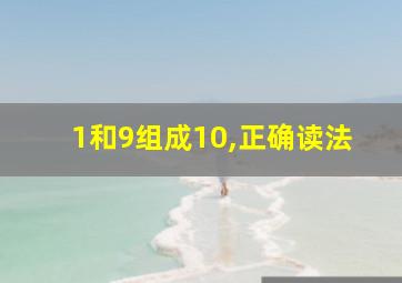 1和9组成10,正确读法