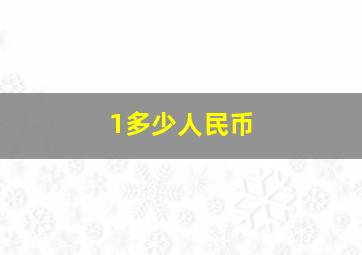 1多少人民币