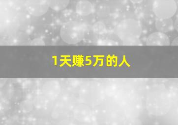 1天赚5万的人