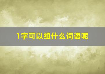 1字可以组什么词语呢