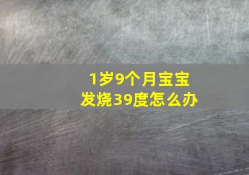 1岁9个月宝宝发烧39度怎么办