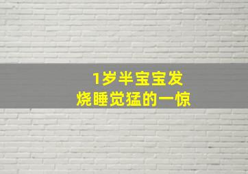 1岁半宝宝发烧睡觉猛的一惊