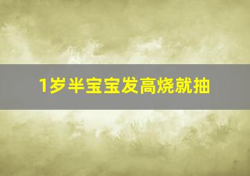 1岁半宝宝发高烧就抽