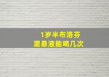 1岁半布洛芬混悬液能喝几次