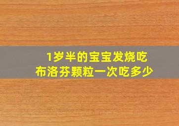 1岁半的宝宝发烧吃布洛芬颗粒一次吃多少