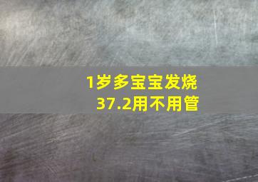 1岁多宝宝发烧37.2用不用管