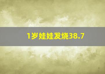 1岁娃娃发烧38.7