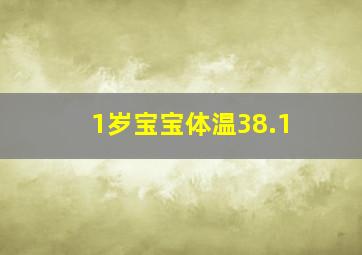 1岁宝宝体温38.1