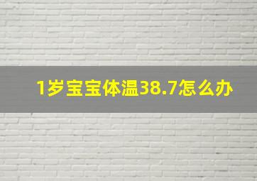 1岁宝宝体温38.7怎么办