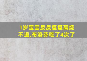 1岁宝宝反反复复高烧不退,布洛芬吃了4次了