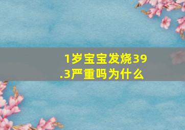 1岁宝宝发烧39.3严重吗为什么