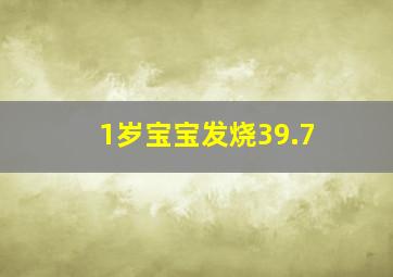 1岁宝宝发烧39.7