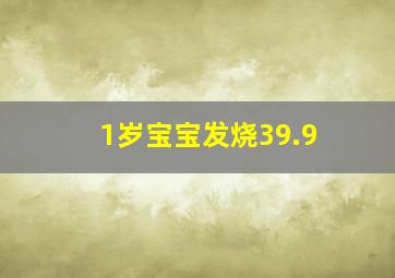 1岁宝宝发烧39.9