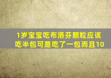 1岁宝宝吃布洛芬颗粒应该吃半包可是吃了一包而且10