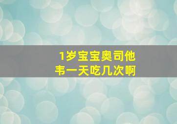 1岁宝宝奥司他韦一天吃几次啊