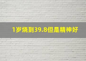 1岁烧到39.8但是精神好