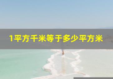 1平方千米等于多少平方米