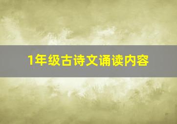 1年级古诗文诵读内容