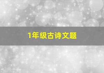 1年级古诗文题