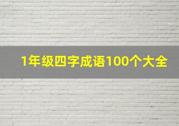 1年级四字成语100个大全