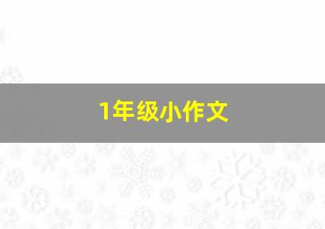 1年级小作文