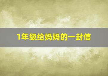 1年级给妈妈的一封信