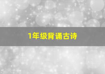 1年级背诵古诗