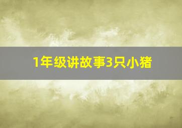 1年级讲故事3只小猪