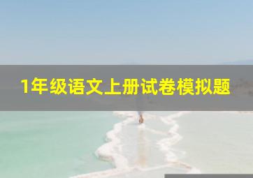 1年级语文上册试卷模拟题