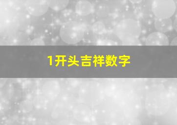 1开头吉祥数字