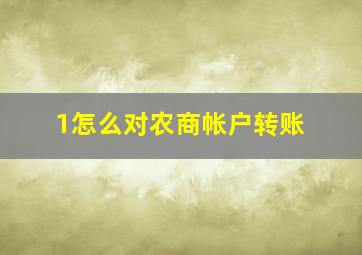 1怎么对农商帐户转账