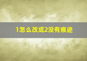 1怎么改成2没有痕迹