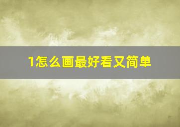 1怎么画最好看又简单