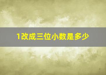 1改成三位小数是多少